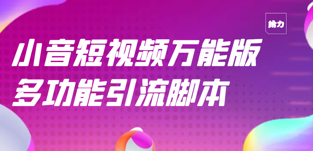 【副业项目3279期】【引流精品】抖音全自动粉丝私信引流脚本，市面上功能最齐全的抖音脚本-盈途副业网