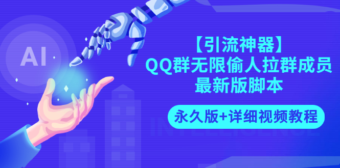 【副业项目3281期】【引流神器】QQ群无限偷人拉群成员最新版脚本【永久版+详细视频教程】-盈途副业网