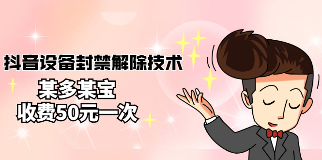 【副业项目3284期】外面卖50一次的抖音设备封禁解除教程（抖音设备封禁怎么办）-盈途副业网