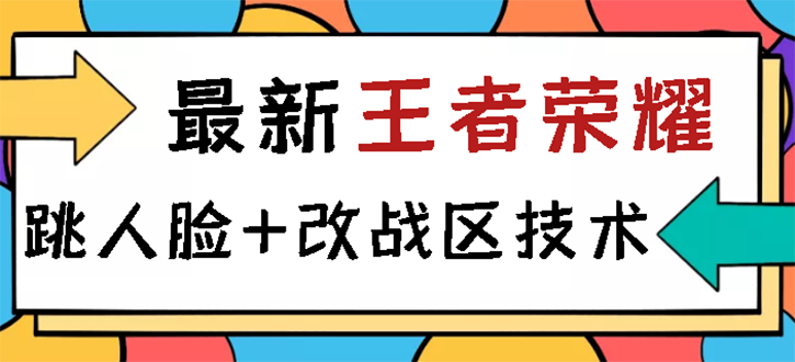 【副业项目3285期】王者荣耀跳人脸技术+改战区技术教程，一份教程可以卖50（王者荣耀怎么改战区?）-盈途副业网