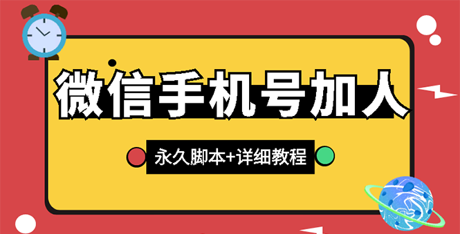 【副业项目3288期】微信云控通讯录手机号加人软件，永久版脚本+手机号生成（微信怎样自动加人）-盈途副业网