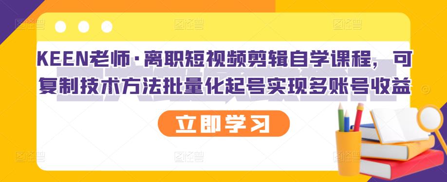 【副业项目3289期】短视频剪辑自学课程，可复制技术方法批量化起号实现多账号收益（短视频剪辑教学视频）-盈途副业网