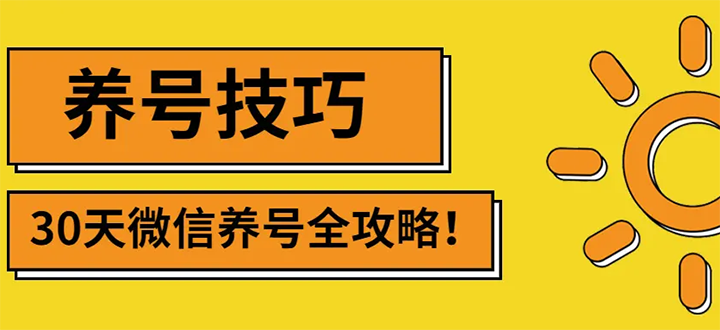 【副业项目3291期】2022年最新微信无限制注册+养号+防封解封教程（微信号如何养号防封）-盈途副业网