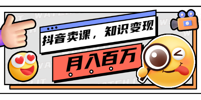 【副业项目3299期】（怎么在抖音上卖课程）抖音卖课，知识变现、大咖教你如何月入100万-盈途副业网