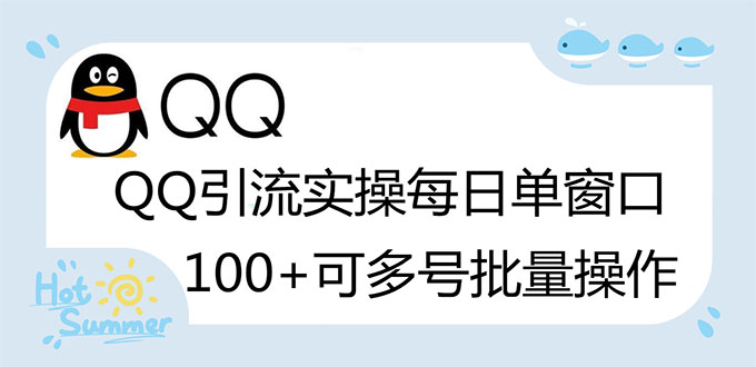 【副业项目3300期】亲测价值800的QQ被动加好友100+，可多号批量操作（qq引流推广怎么做）-盈途副业网