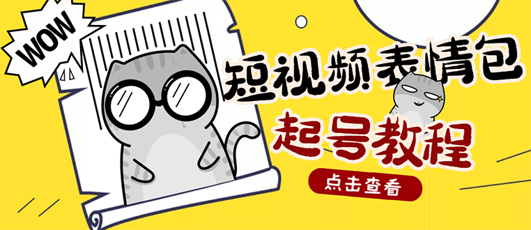 【副业项目3308期】外面卖1288快手抖音表情包项目，按播放量赚米（抖音表情包项目怎么做）-盈途副业网