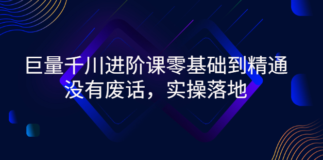 【副业项目3310期】巨量千川进阶课零基础到精通，没有废话，实操落地（巨量千川投放技巧）-盈途副业网
