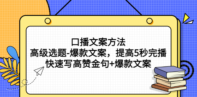 【副业项目3314期】教你怎么快速写高赞金句和爆款文案提高5秒完播率（口播文案怎么写技巧）-盈途副业网