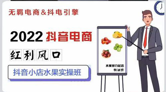 【副业项目3315期】2022抖音小店水果类目实操班（抖音小店水果类目怎样一键批量上品，日发千单实操）-盈途副业网