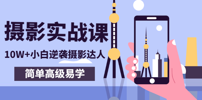 【副业项目3316期】手机摄影实战课让小白逆袭摄影达人（手机摄影技术教学）-盈途副业网