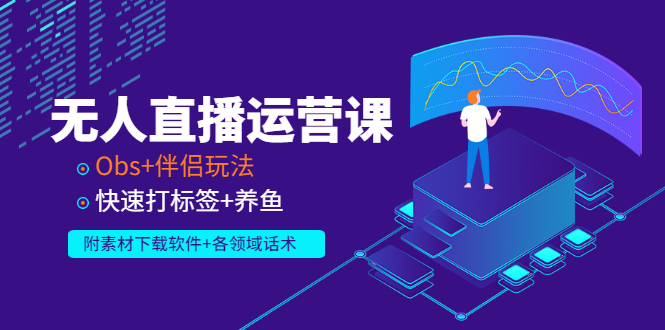 【副业项目3323期】无人直播运营课：Obs+伴侣玩法 快速打标签+养鱼（附素材下载软件+各领话术)-盈途副业网