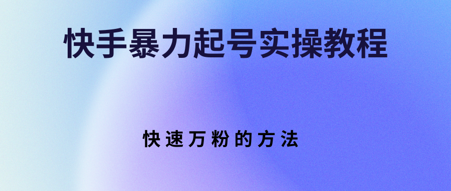 【副业项目3324期】快手暴力起号和快速万粉实操教程（快手怎么快速涨粉丝）-盈途副业网