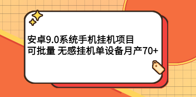 【副业项目3325期】安卓9.0系统手机挂机赚钱项目，可批量 无感挂机单设备月产70+-盈途副业网