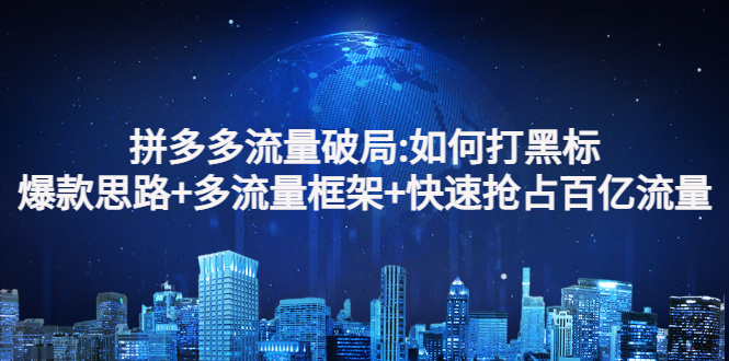 【副业项目3326期】拼多多快速抢占百亿流量的爆款思路（拼多多如何打黑标）-盈途副业网