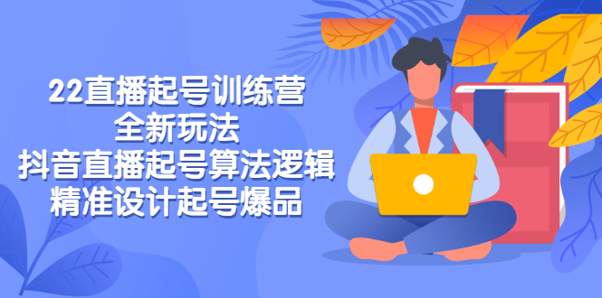 【副业项目3327期】2022直播起号训练营（抖音直播起号全新玩法技巧）-盈途副业网