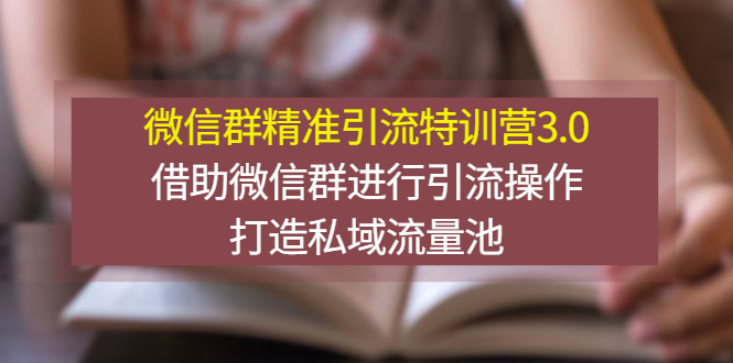 【副业项目3328期】微信群精准引流特训营3.0（微信群引流推广怎么做）-盈途副业网