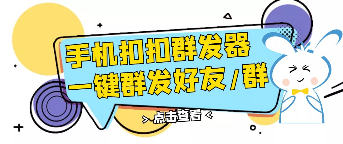 【副业项目3332期】QQ手机群发器（qq群发消息怎么发）-盈途副业网