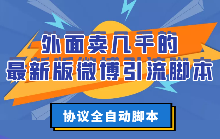 【副业项目3334期】外面卖几千的最新版微博引流全自动脚本（微博精准引流软件）-盈途副业网
