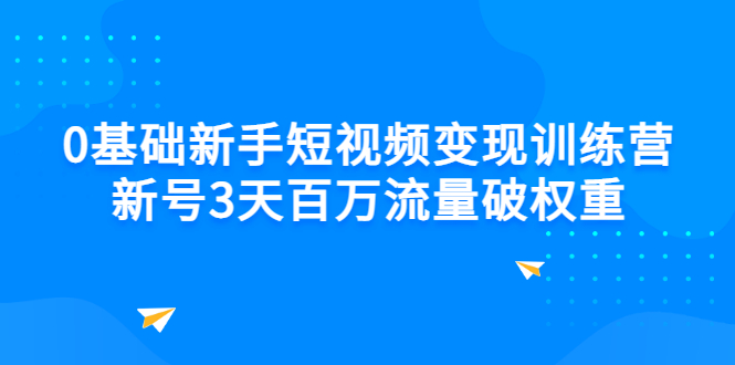 【副业项目3336期】新号6天做100万流量的短视频训练营（新手如何做短视频）-盈途副业网