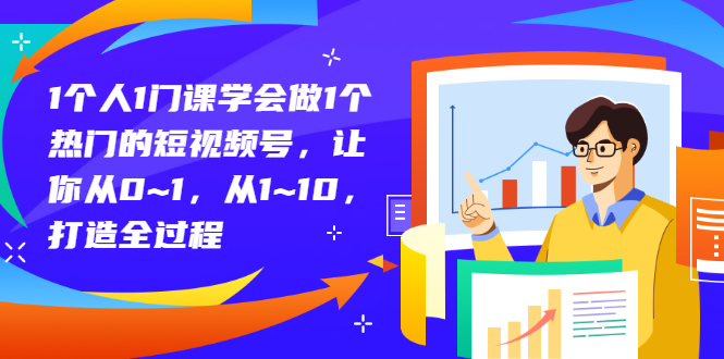 【副业项目3339期】从0到1教你拍短视频怎样才能上热门（拍短视频怎么能火）-盈途副业网