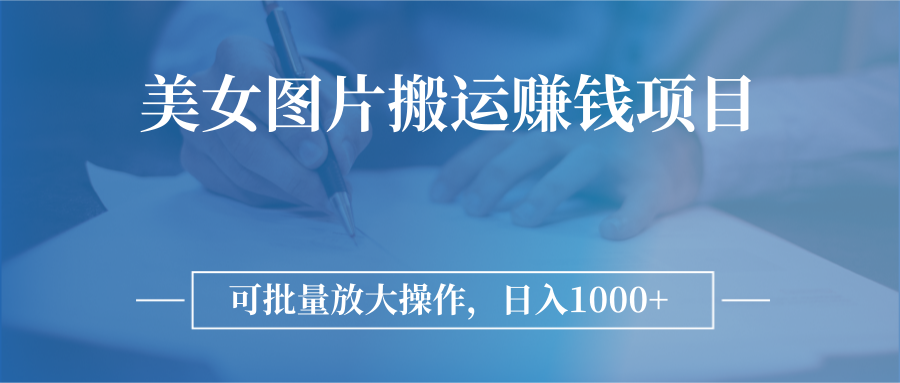 【副业项目3341期】日入过千的图片搬运赚钱项目（图片搬运怎么赚钱）-盈途副业网