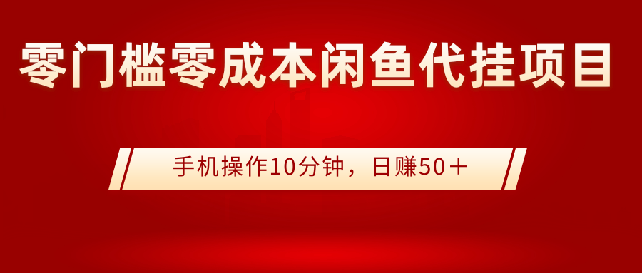 【副业项目3342期】0门槛0成本闲鱼代挂项目，操作十分钟日赚50（闲鱼怎么赚钱）-盈途副业网