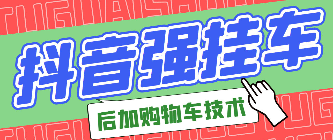 【副业项目3347期】抖音发布视频后怎么强挂小黄车（抖音怎么突破挂小黄车数量限制的技术）-盈途副业网