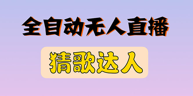 【副业项目3348期】抖音无人直播怎么赚钱（2022最新抖音无人直播猜歌达人互动游戏项目）-盈途副业网