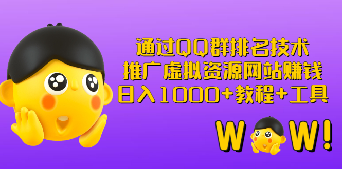 【副业项目3350期】（qq群推广方法技巧，教程+工具）怎样通过qq群进行营销-盈途副业网