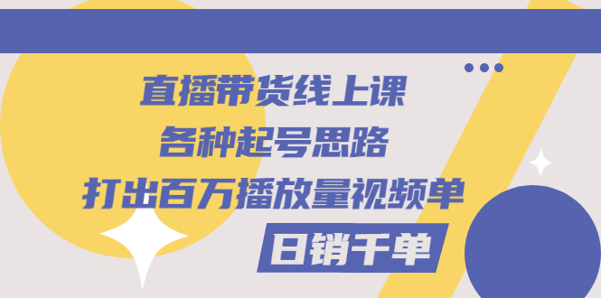 【副业项目3351期】直播带货怎么做起来（直播带货日销千单的线上课）-盈途副业网