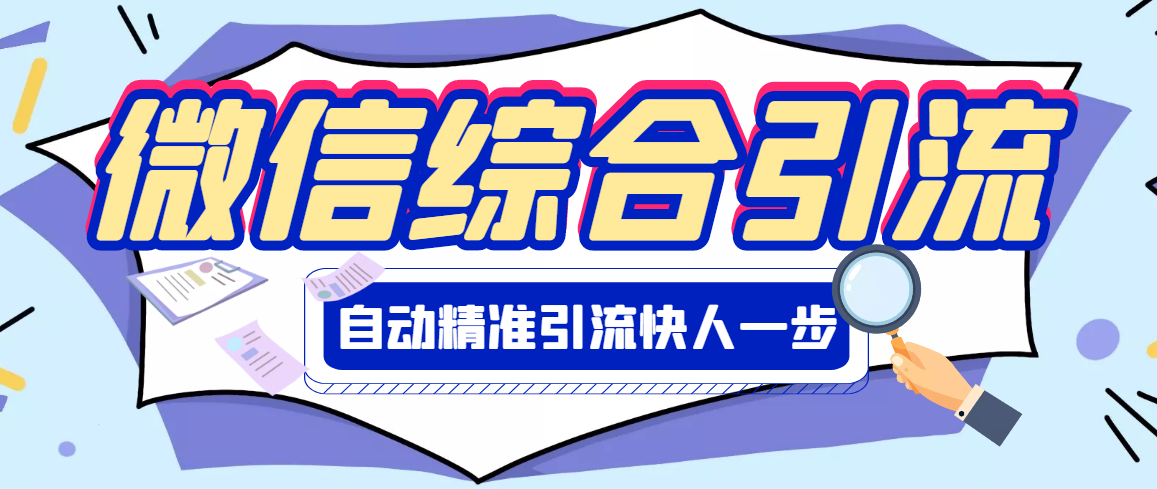 【副业项目3354期】微信全自动引流脚本破解永久版（微信自动加人群发软件）-盈途副业网