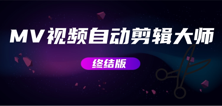 【副业项目3357期】MV视频自动剪辑大师全能版（mv视频怎么制作用什么软件）-盈途副业网