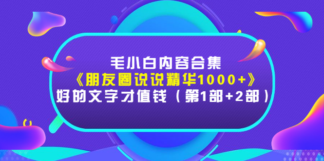 【副业项目3360期】毛小白内容合集（朋友圈文案高级短句1000+）-盈途副业网
