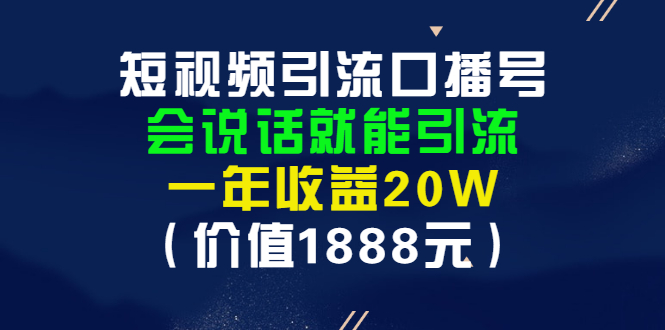 【副业项目3361期】短视频口播号怎么做（怎么做口播短视频赚钱）-盈途副业网