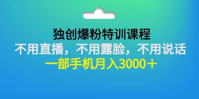 【副业项目3363期】一部手机月入3000的抖音不露脸吸粉课程（抖音不露脸不直播怎么赚钱）-盈途副业网