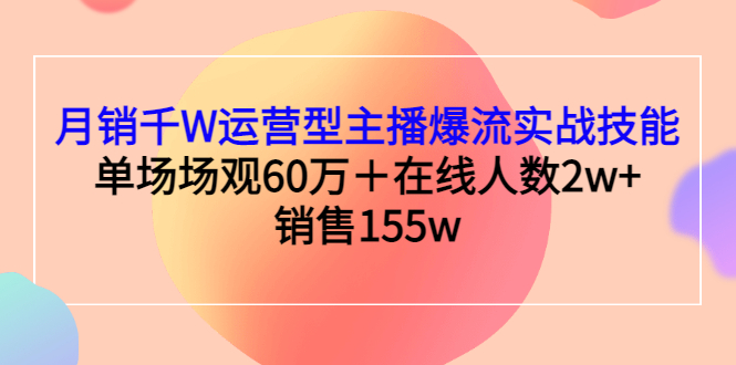 【副业项目3364期】月销千W运营型主播爆流实战技能（主播运营培训课）-盈途副业网
