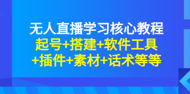 【副业项目3373期】无人直播是怎么操作的（无人直播起号+搭建+软件工具+插件+素材+话术）-盈途副业网