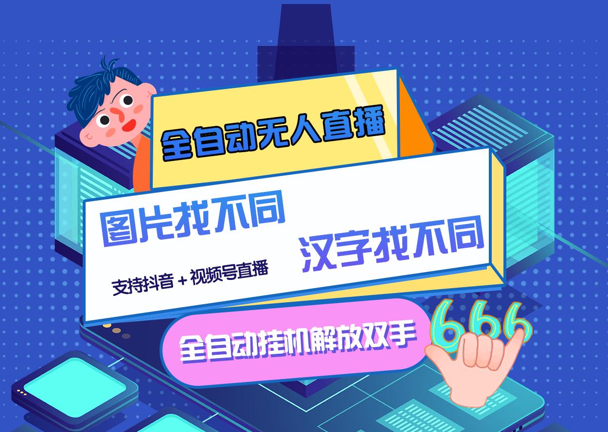【副业项目3374期】最新抖音无人直播互动游戏项目（抖音汉字/图片找不同互动游戏）-盈途副业网
