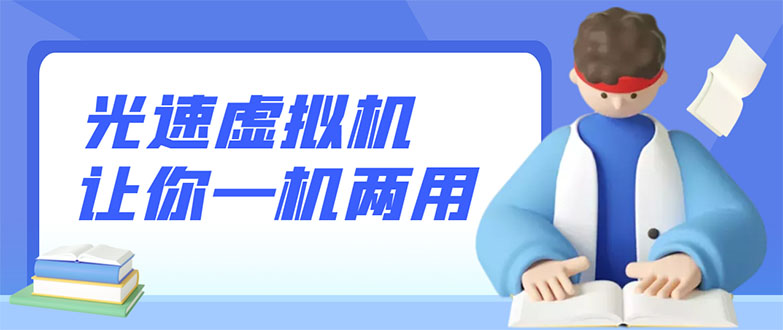 【副业项目3375期】安卓光速虚拟机破解永久版，让你的手机多一个虚拟机（手机怎么开启两个系统）-盈途副业网