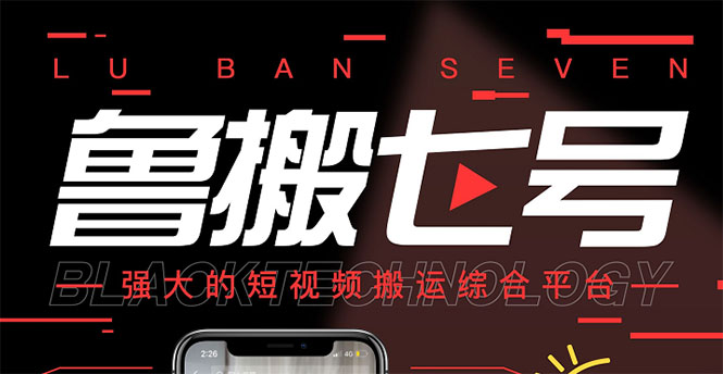 【副业项目3376期】最新鲁搬7号5.1短视频永久版搬运软件 （短视频搬运用什么软件）-盈途副业网