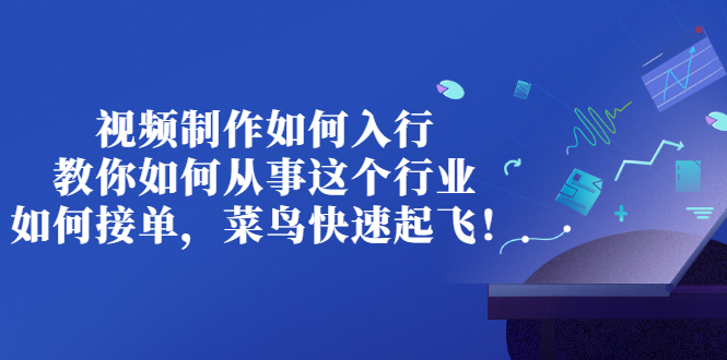 【副业项目3377期】视频制作如何入行，教你如何从事这个行业以及如何接单（视频剪辑怎么赚钱）-盈途副业网