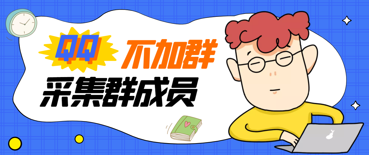 【副业项目3380期】最新qq不加群采集群成员软件【破解永久版+教程】-盈途副业网