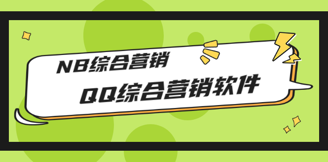 【副业项目3381期】2022最新QQ综合营销软件的（qq引流推广软件下载）-盈途副业网