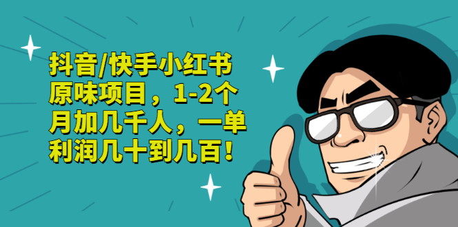 【副业项目3387期】抖音/快手小红书原味项目，月收入6000（互联网蓝海暴利项目）-盈途副业网