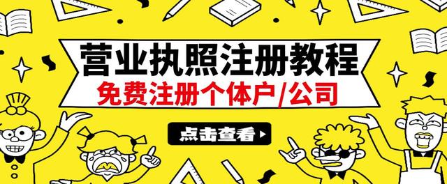 【副业项目3388期】最新注册营业执照出证教程：一单100-500（代办营业执照赚钱项目）-盈途副业网