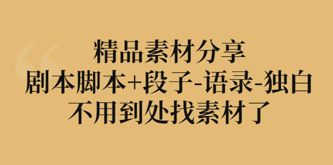 【副业项目3392期】精品素材分享：剧本脚本+段子-语录-独白-盈途副业网