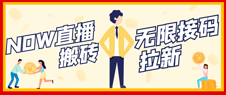 【副业项目3397期】NOW直播无限拉新项目，单号每天稳定50+（now直播怎么赚钱）-盈途副业网