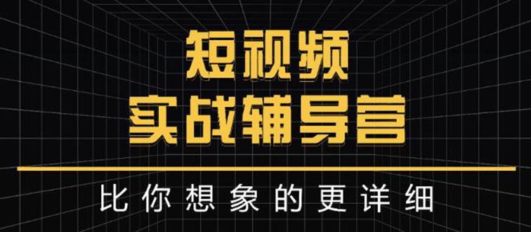 【副业项目3400期】日入6万级别大佬教你做短视频实战（新人如何做短视频）-盈途副业网