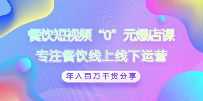 【副业项目3402期】餐饮短视频“0”元爆店课（餐饮如何做线上运营）-盈途副业网
