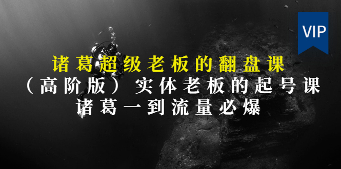 【第3406期】实体老板的抖音运营实战课（实体门店如何运营抖音）-盈途副业网